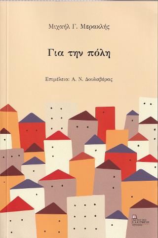Για την πόλη