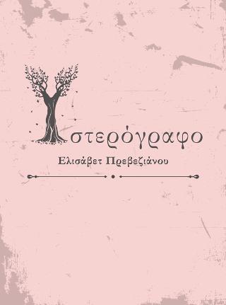 ΥΣΤΕΡΟΓΡΑΦΟ