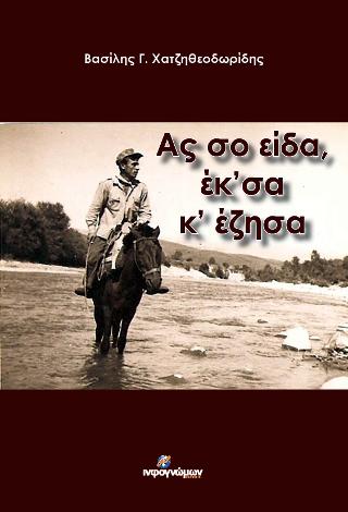 Ας σο είδα, έκ’σα κ’ έζησα