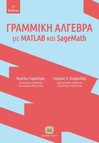 Γραμμική Άλγεβρα με MATLAB και SageMath
