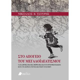 Στο Απόγειο του Μεγαλοϊδεατισμού