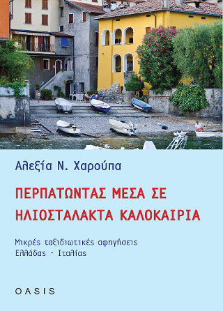 Περπατώντας Μέσα σε Ηλιοστάλακτα Καλοκαίρια