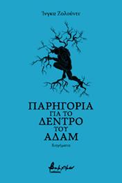 Παρηγοριά για το δέντρο του Αδάμ
