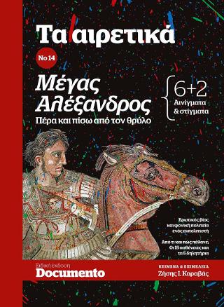 Τα αιρετικα Νο 14 – Μέγας Αλέξανδρος