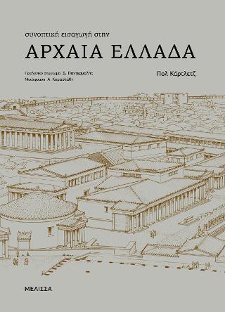 Συνοπτική εισαγωγή στην Αρχαία Ελλάδα