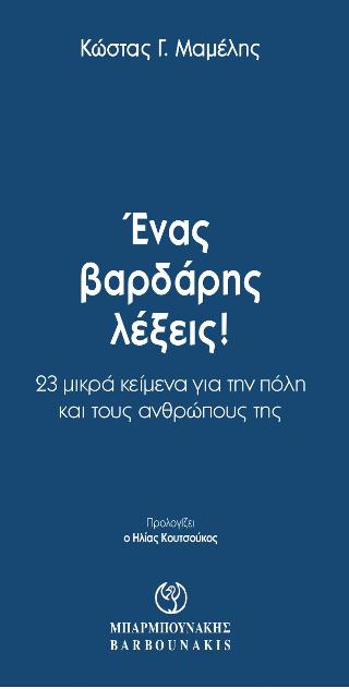 Ένας βαρδάρης λέξεις !
