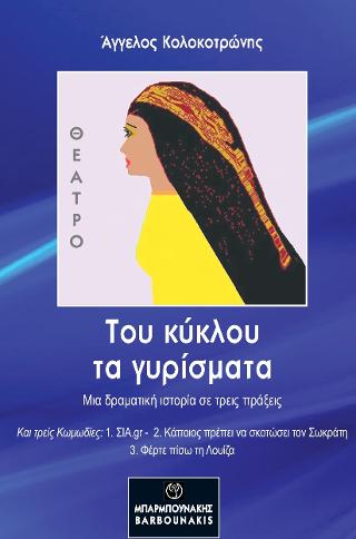 Του κύκλου τα γυρίσματα