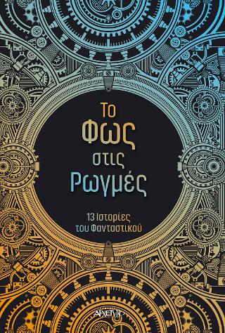 Το Φως στις Ρωγμές