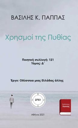 Χρησμοί της Πυθίας