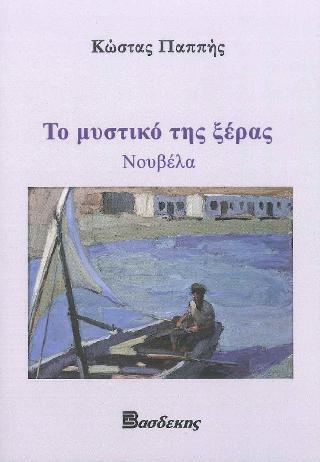 Tο Μυστικό της ξέρας