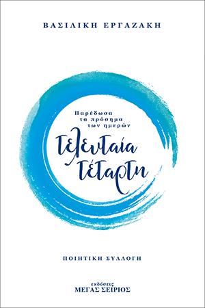 ΤΕΛΕΥΤΑΙΑ ΤΕΤΑΡΤΗ