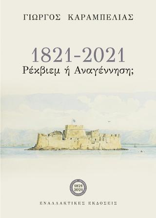 1821-2021, Ρέκβιεμ ή Αναγέννηση;