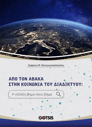 ΑΠΟ ΤΟΝ ΑΒΑΚΑ ΣΤΗΝ ΚΟΙΝΩΝΙΑ ΤΟΥ ΔΙΑΔΙΚΤΥΟΥ