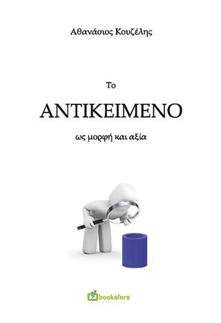 Το Αντικείμενο ως Μορφή και Αξία