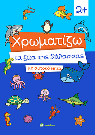Χρωματίζω τα Ζώα της Θάλασσας με Αυτοκόλλητα