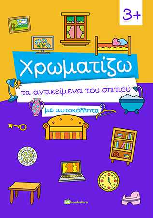 Χρωματίζω τα Αντικείμενα του Σπιτιού με Αυτοκόλλητα