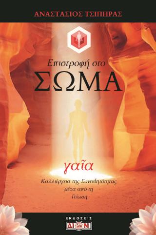 Γαία Επιστροφή στο σώμα
