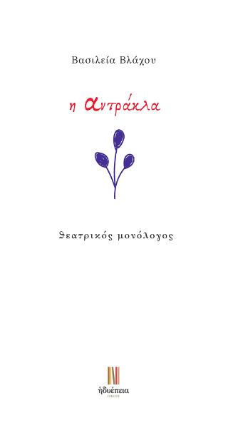 Η αντράκλα