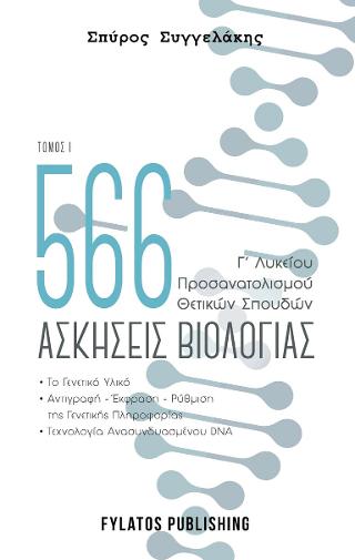 566 ασκήσεις βιολογίας