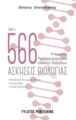 566 ασκήσεις βιολογίας