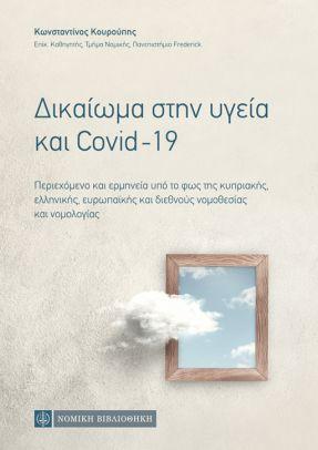 Δικαίωμα στην υγεία και Covid – 19