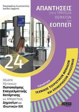 Απαντήσεις στις ερωτήσεις πιστοποίησης τεχνικός τουριστικών μονάδων και επιχειρ φιλοξενίας