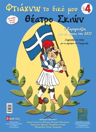 Φτιάχνω το δικό μου θέατρο σκιών – Σετ 4