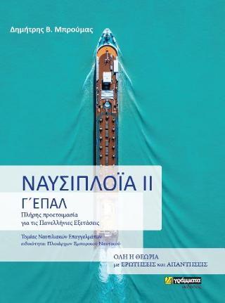 Ναυσιπλοϊα ΙΙ : Γ΄Τάξη Επαλ