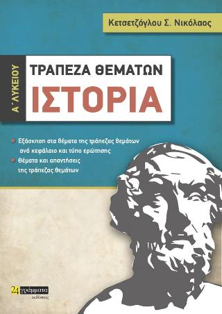 Τραπεζα θεμάτων Ιστορίας Α λυκείου