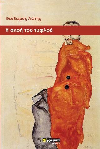 Η ακοή του τυφλού
