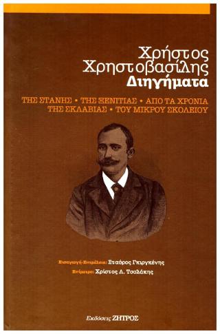 Χρήστος Χρηστοβασίλης – Συλλογή Διηγημάτων