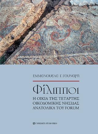 Φίλιπποι η οικία της τέταρτης οικοδομικής νησίδας ανατολικά του Forum