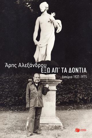 Έξω απ’ τα δόντια