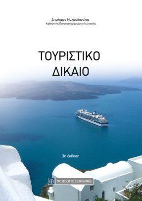 Τουριστικό Δίκαιο