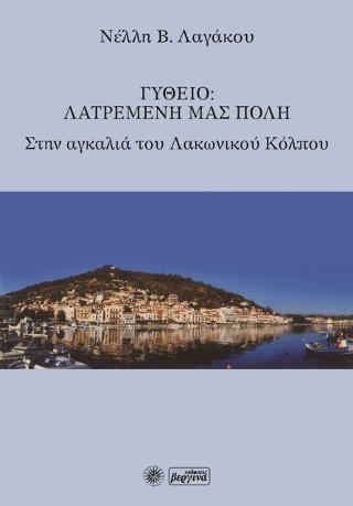 Γύθειο: Λατρεμένη μας Πόλη