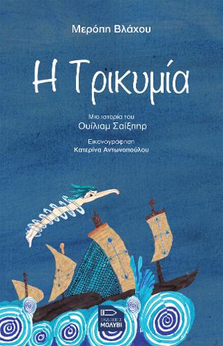 Τρικυμία