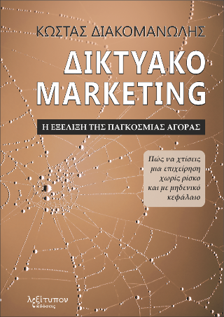 Δικτυακό Marketing