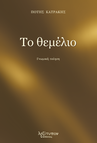 Το Θεμέλιο