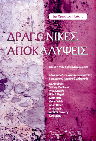 Δραγωνικές Αποκαλύψεις