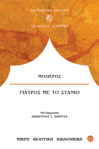 Γιατρός με το στανιό