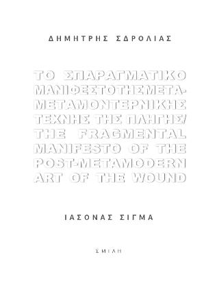 Το Σπαραγματικό Μανιφέστο της Μετα-μεταμοντερνικής Τέχνης της Πληγής / Τhe Fragmental Manifesto of the Post-metamodern Art of the Wound