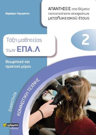 Απαντήσεις στα θέματα πιστοποίησης αποφοίτων μεταλυκειακού έτους : Ειδικότητα κομμωτική τέχνη