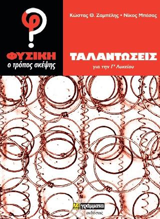Φυσική ο τρόπος σκέψης