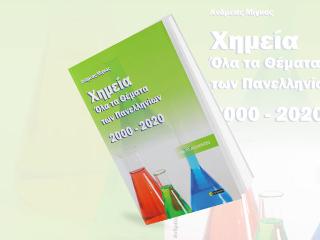 Χημεία, όλα τα θέματα πενελληνίων 2000- 2020 : Με τις απαντήσεις