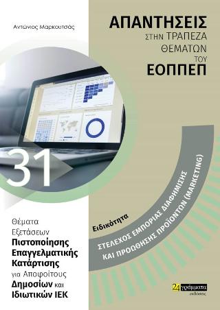 Απαντήσεις ερωτήσεων πιστοποίησης του ΕΟΠΠΕΠ Στέλεχος εμπορίας διαφήμισης και προώθησης προϊόντων (Marketing)