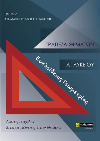 Τράπεζα θεμάτων ευκλείδειας γεωμετρίας Α΄ Λυκείου