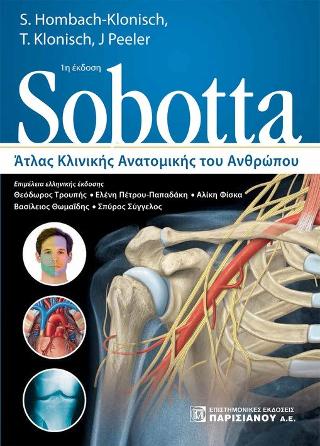 Sobotta  Άτλας Κλινικής Ανατομικής του Ανθρώπου