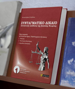 Συνταγματικό δίκαιο : Συνοπτική παρουσίαση των βασικών θεωριών