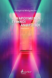 Χαρούμενοι γυμνοί άνθρωποι