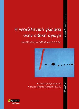 H Νοελληνική Γλώσσα στην Ειδική Αγωγή